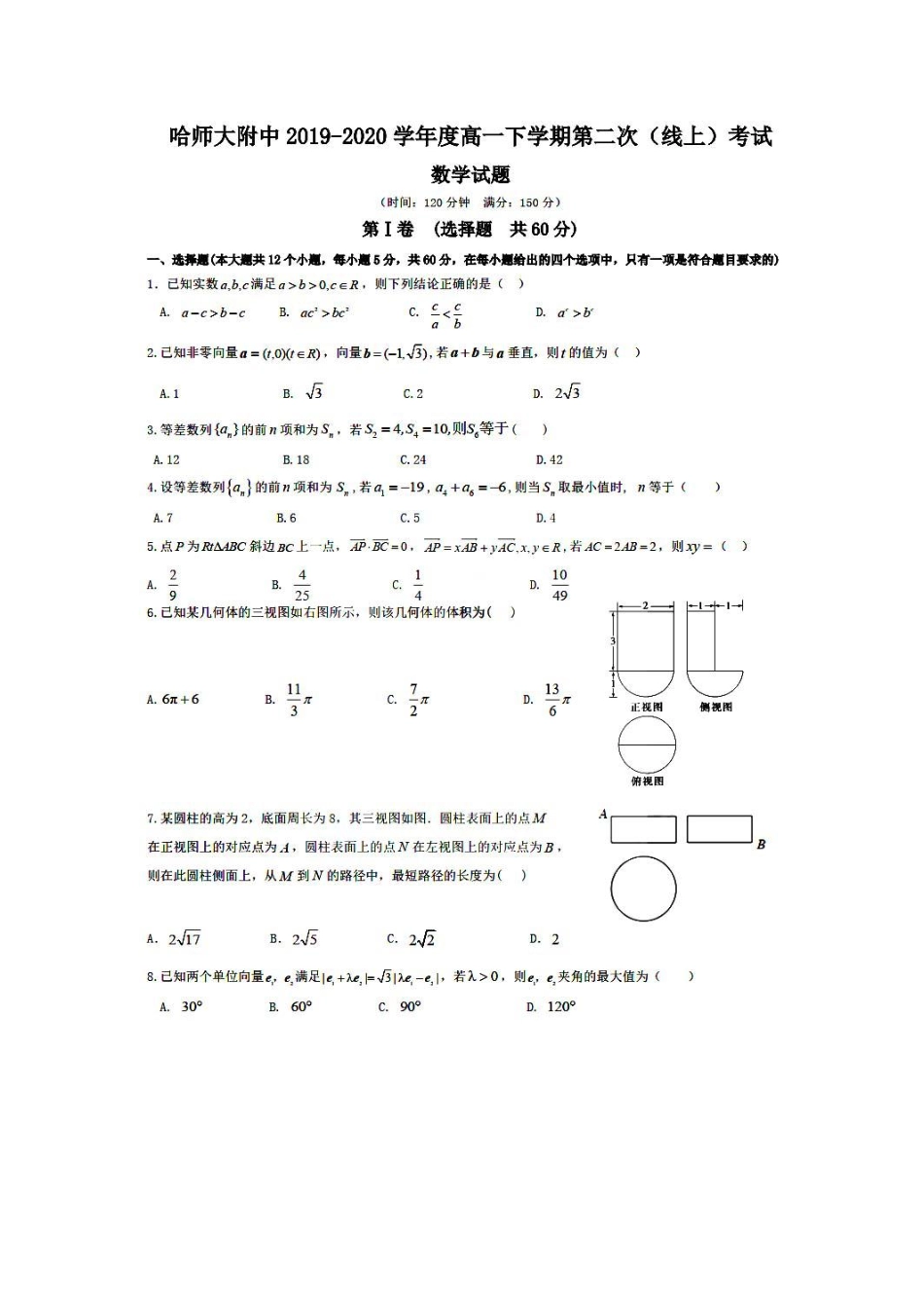 高一数学下学期第二次(线上)考试考试卷(PDF)考试卷_第1页
