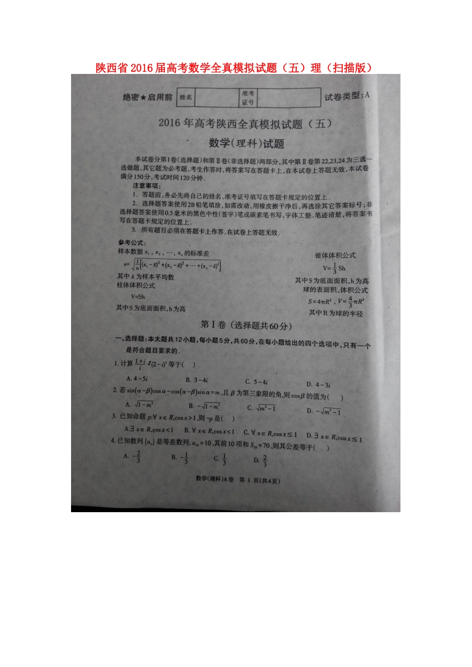 陕西省高考数学全真模拟考试卷(五)理(扫描版)考试卷_第1页