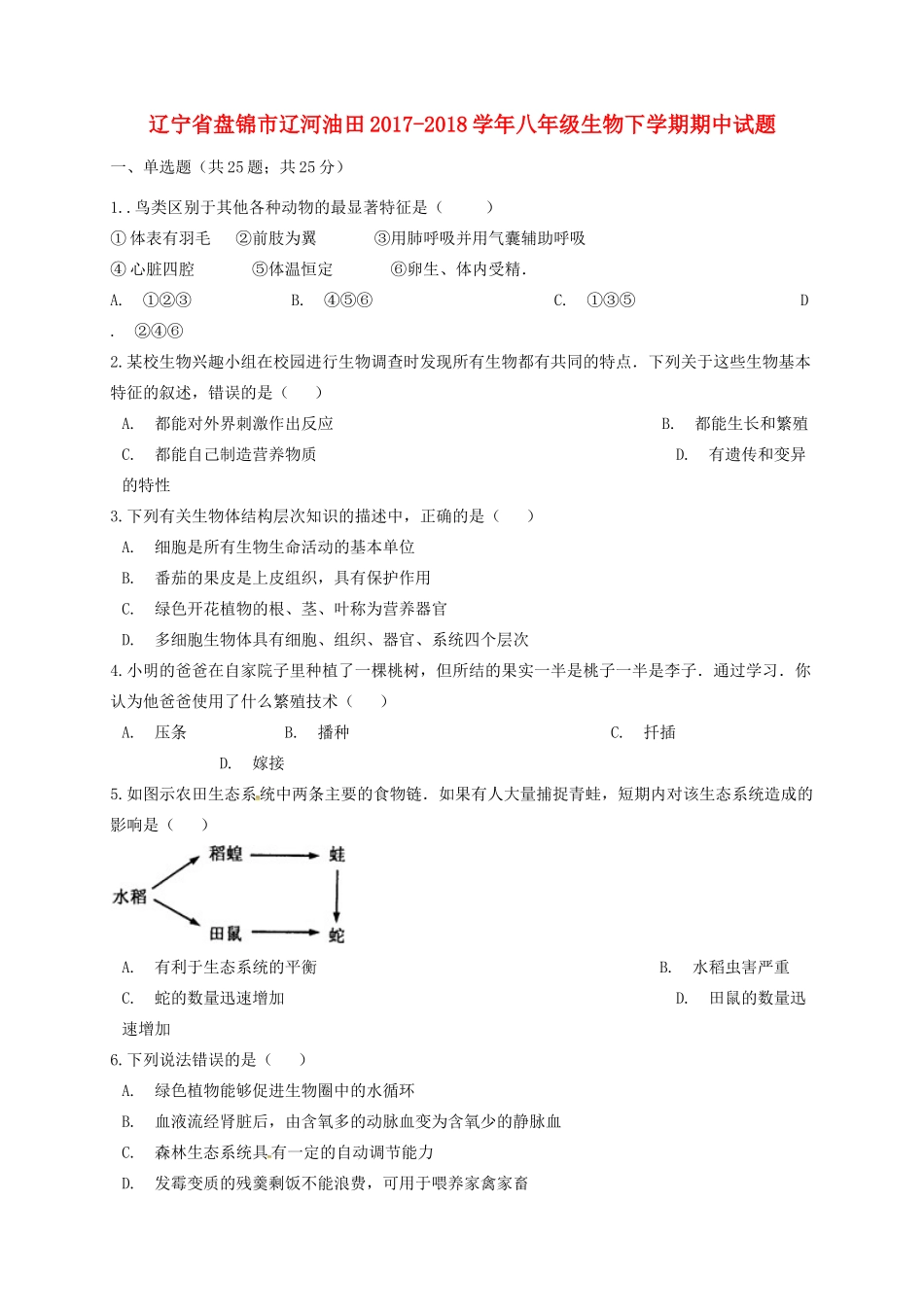 辽宁省盘锦市辽河油田 八年级生物下学期期中考试卷(无答案) 新人教版考试卷_第1页