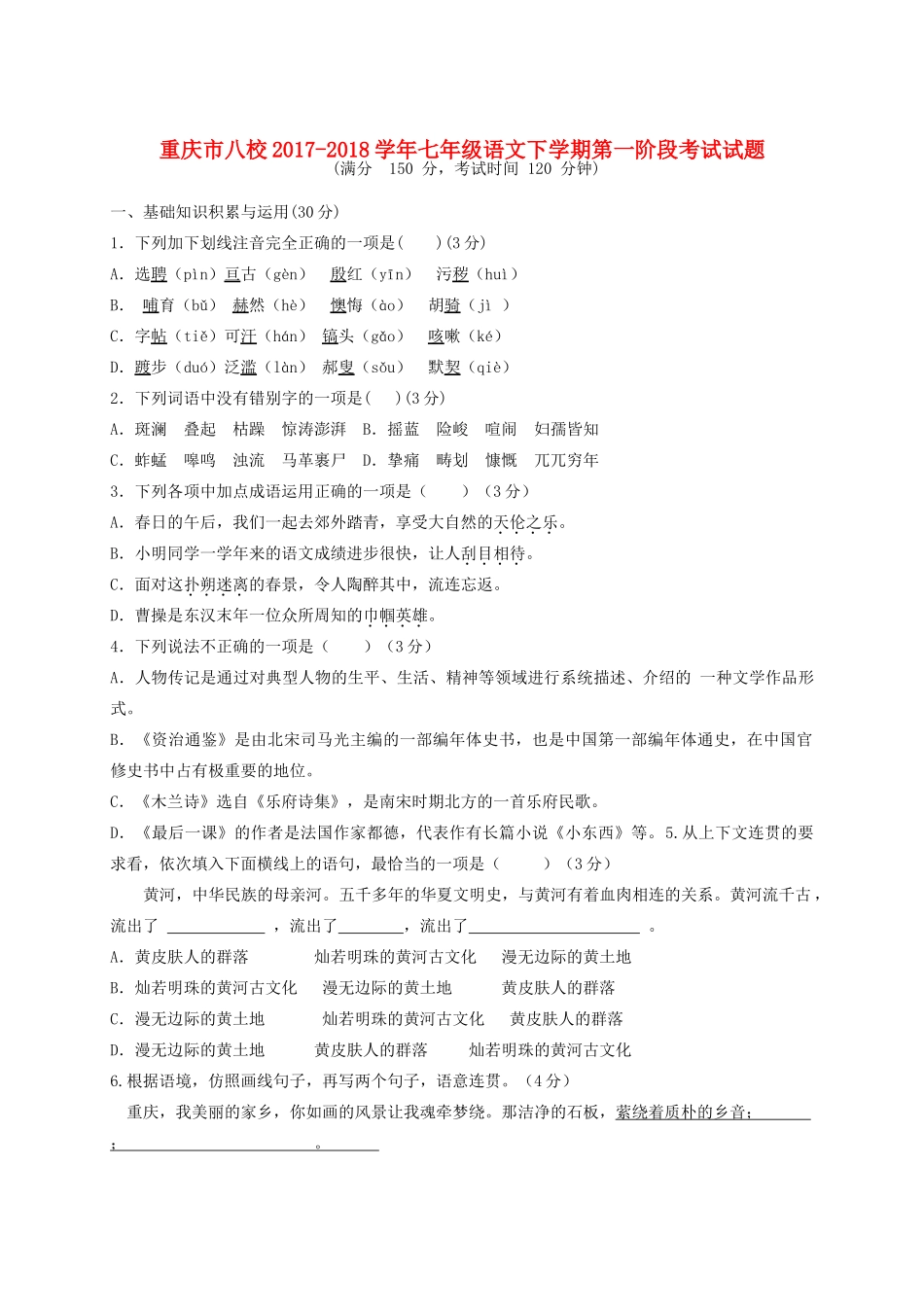 重庆市八校七年级语文下学期第一阶段考试考试卷 新人教版考试卷_第1页