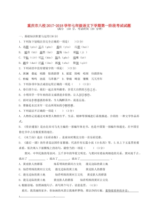 重庆市八校七年级语文下学期第一阶段考试考试卷 新人教版考试卷