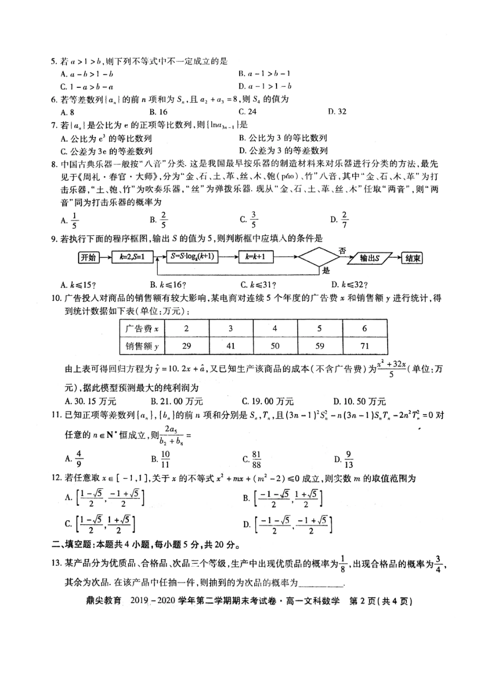 高一数学下学期期末考试考试卷 文(扫描版) 安徽省池州市高一数学下学期期末考试考试卷 文(扫描版)_第2页