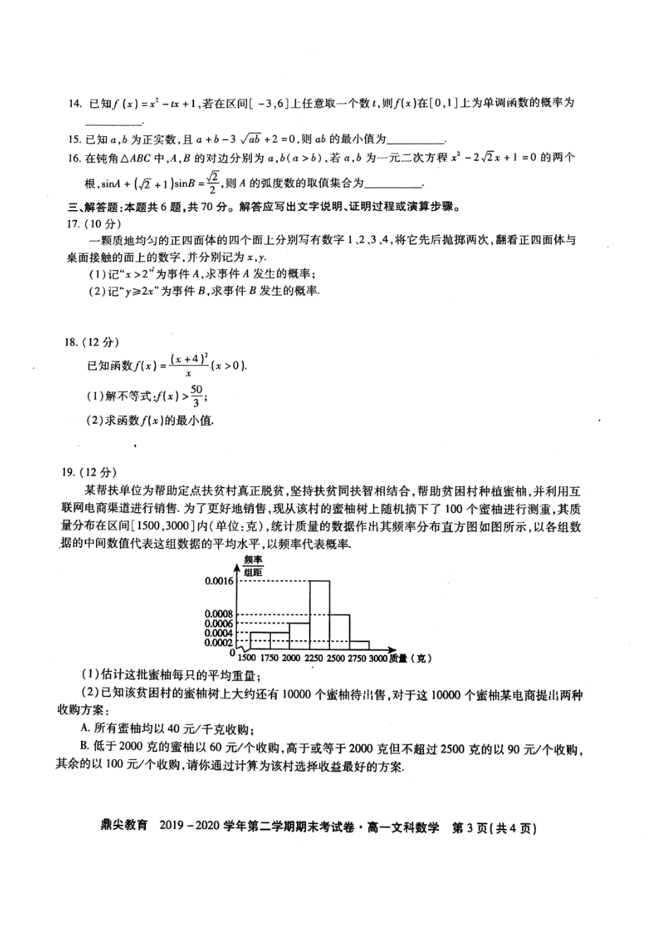 高一数学下学期期末考试考试卷 文(扫描版) 安徽省池州市高一数学下学期期末考试考试卷 文(扫描版)_第3页