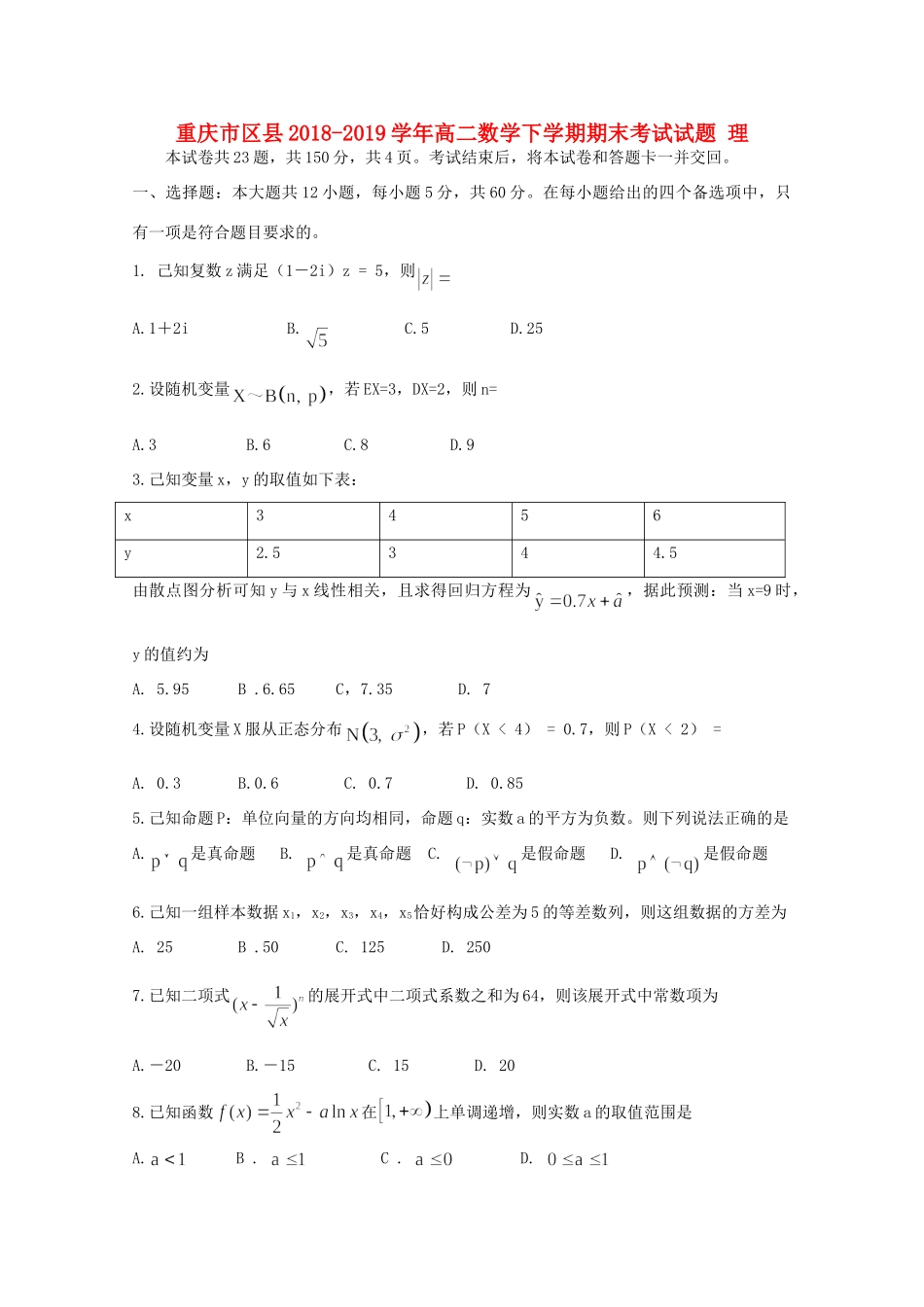 重庆市区县 高二数学下学期期末考试考试卷 理考试卷_第1页