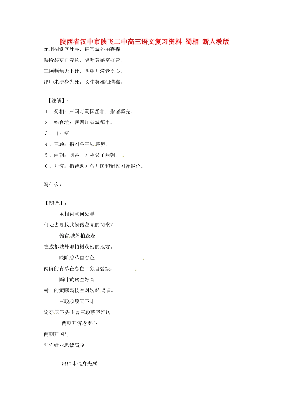 陕西省汉中市陕飞二中高三语文复习资料 蜀相 新人教版考试卷_第1页