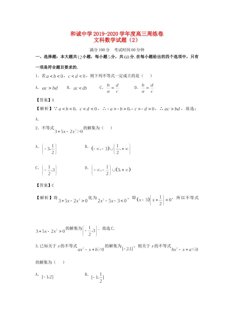 高三数学8月周练(暑期补习)考试卷 文考试卷_第1页