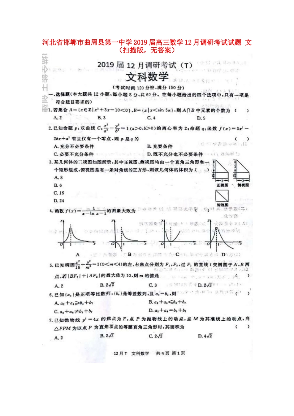 高三数学12月调研考试考试卷 文(扫描版，无答案)考试卷_第1页
