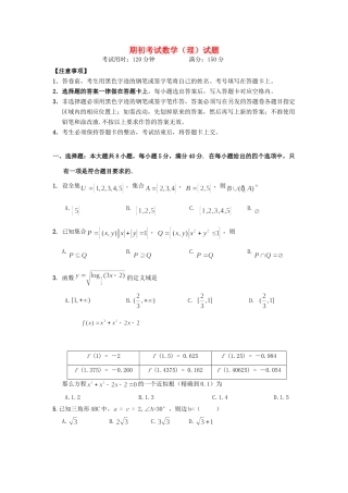 高三数学上学期期初考试卷 理(无答案)新人教A版考试卷