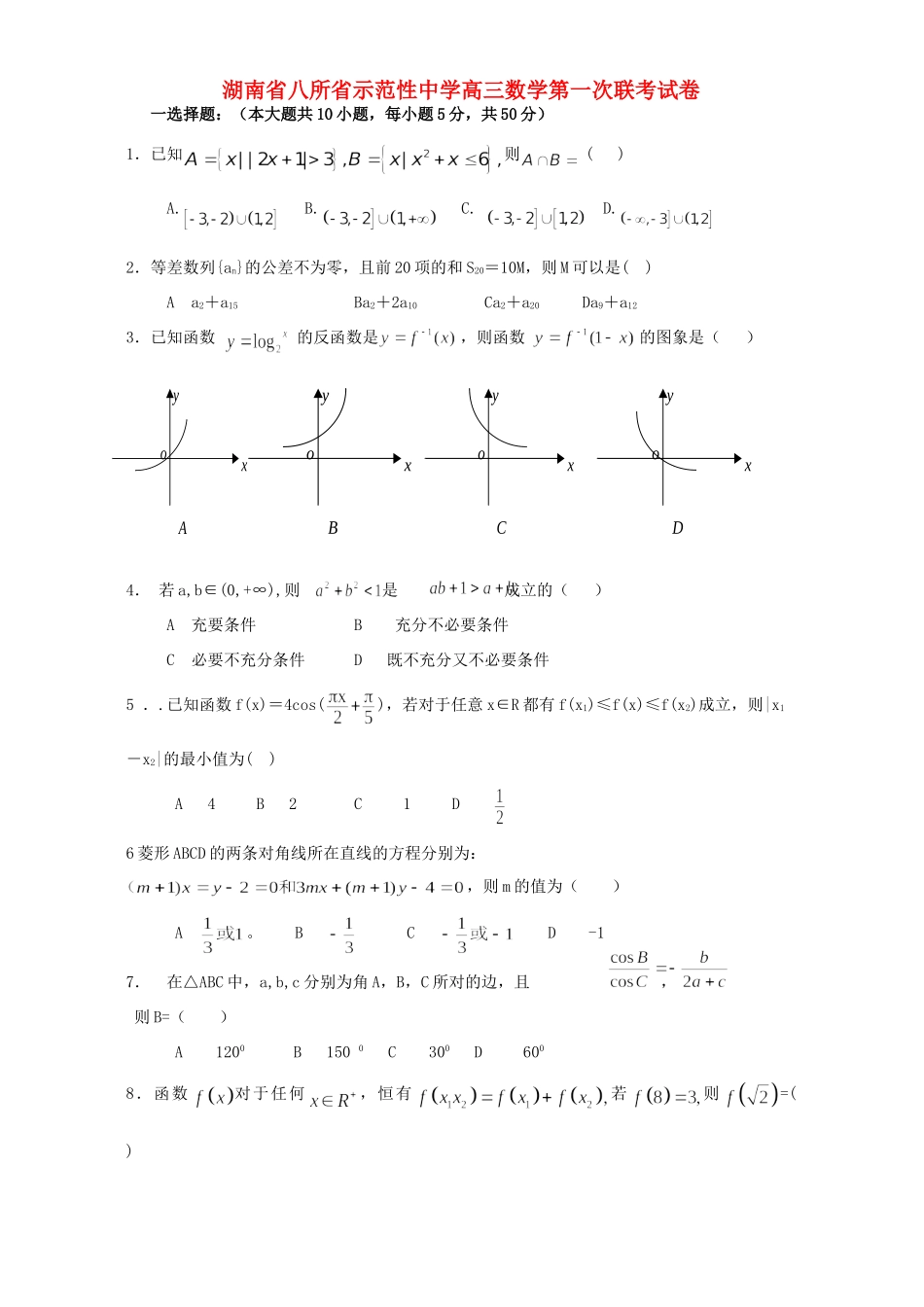 高三数学第一次联考试卷 人教版考试卷_第1页