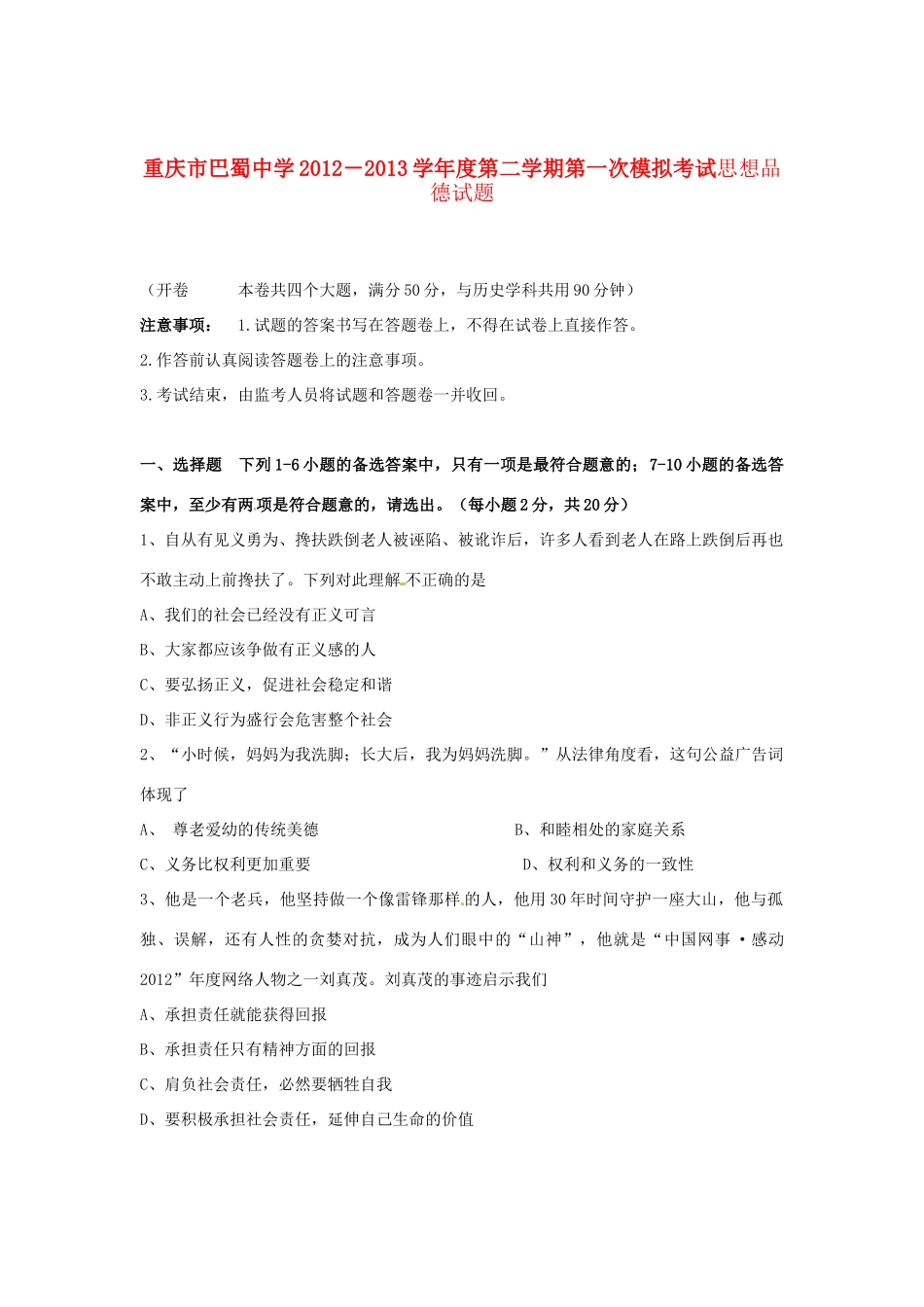 重庆市届九年级政治下学期第一次模拟考试考试卷(无答案)考试卷_第1页