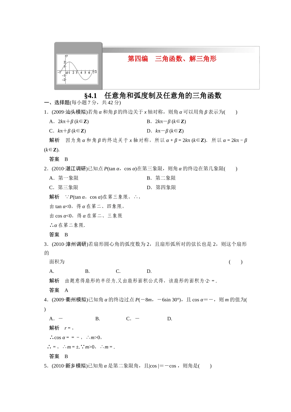 高三数学(理)一轮复习讲义(带详细解析)：第四编  三角函数 新人教版考试卷_第1页