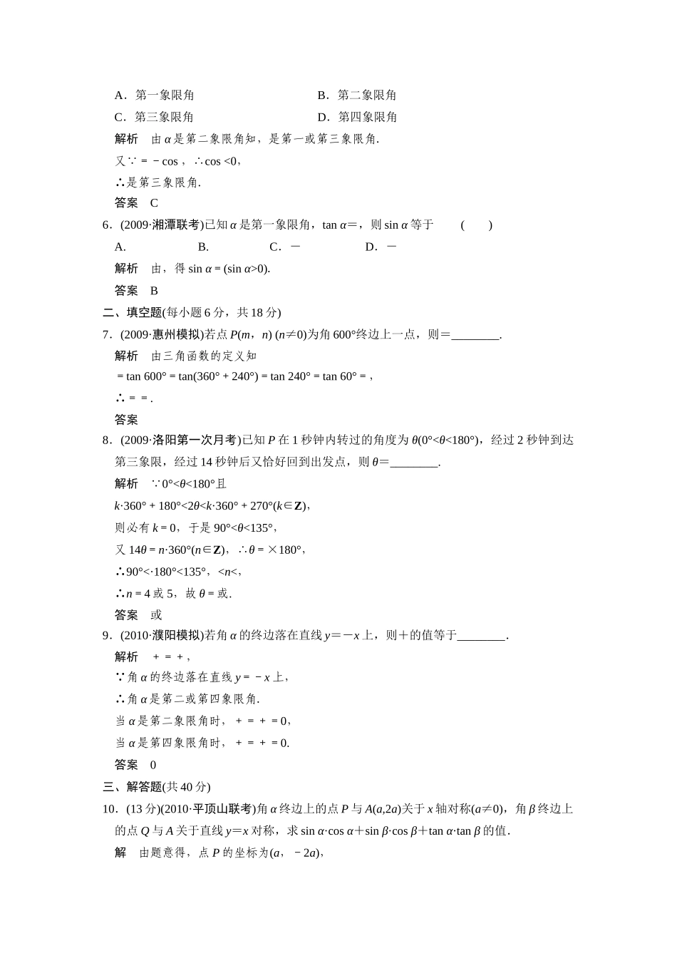 高三数学(理)一轮复习讲义(带详细解析)：第四编  三角函数 新人教版考试卷_第2页