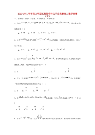 辽宁省瓦房店市五校协作体10-11年高二数学上学期竞赛考试卷 文考试卷