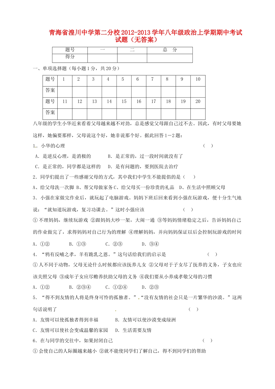 第二分校八年级政治上学期期中考试考试卷(无答案)考试卷_第1页