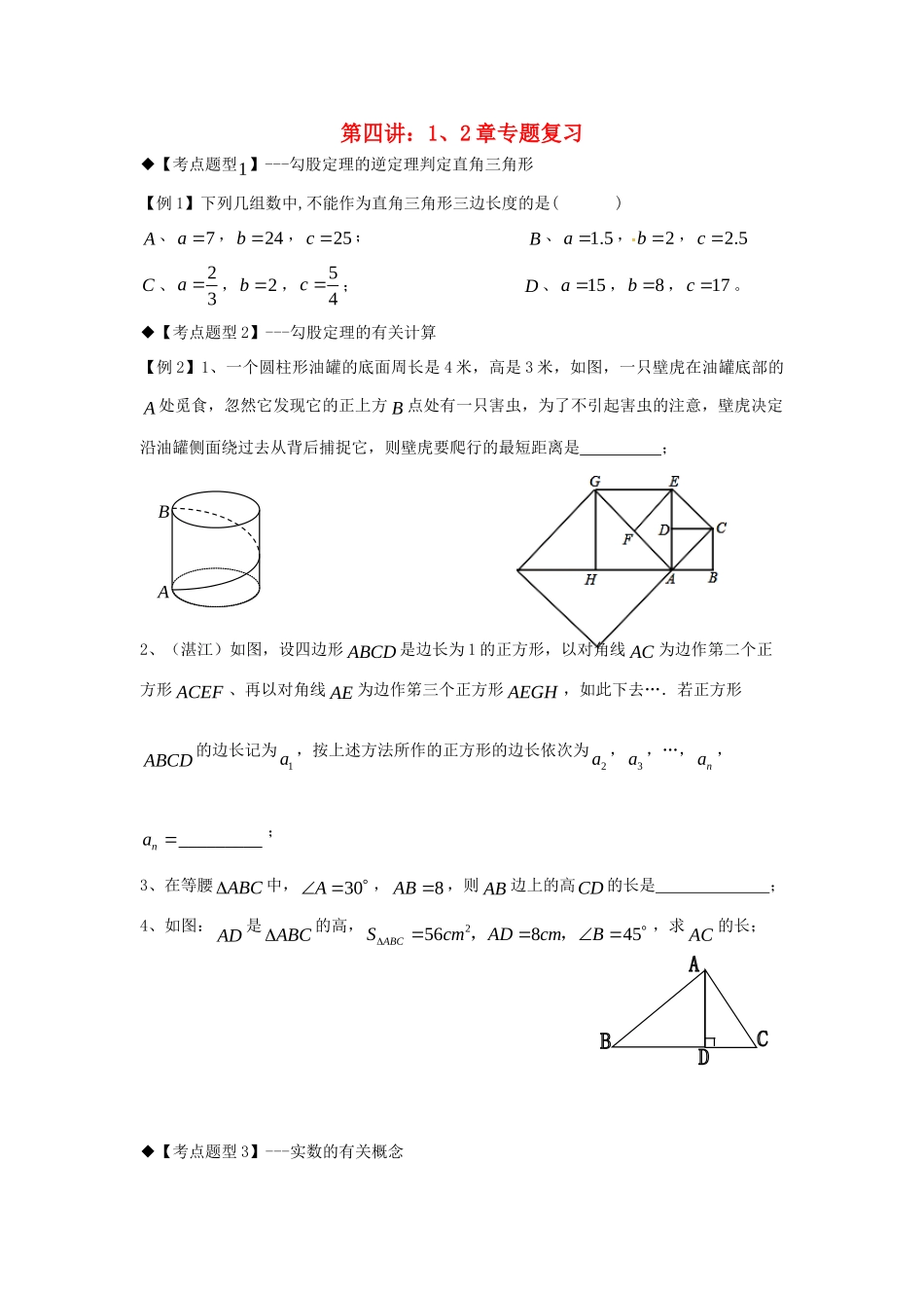秋期八年级数学上册 专题提高讲义 第4讲 第1、2章专题(无答案) 北师大版考试卷_第1页