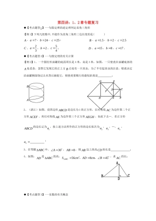 秋期八年级数学上册 专题提高讲义 第4讲 第1、2章专题(无答案) 北师大版考试卷