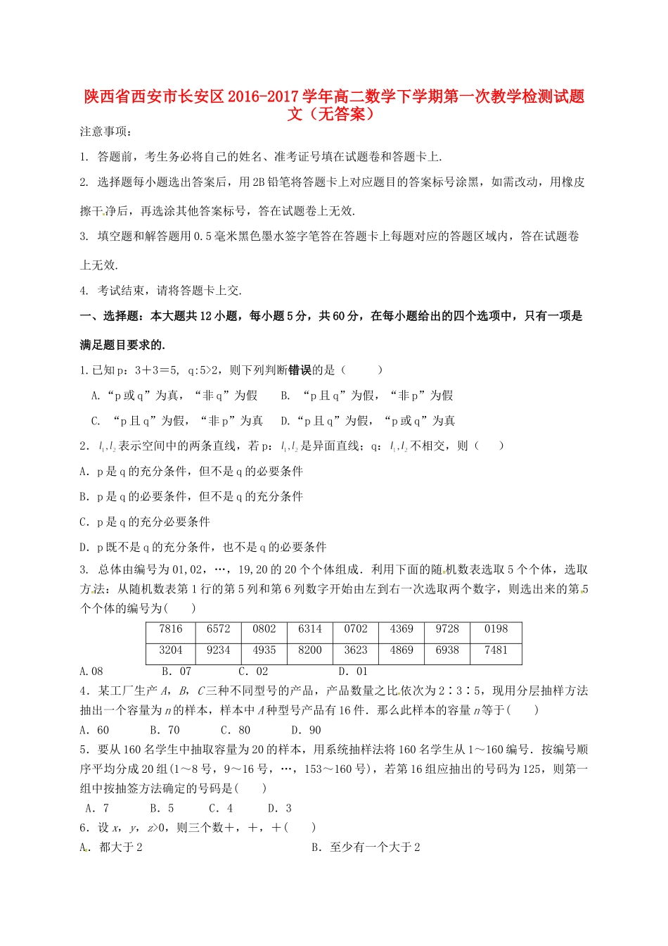 陕西省西安市长安区 高二数学下学期第一次教学检测考试卷 文(无答案)考试卷_第1页