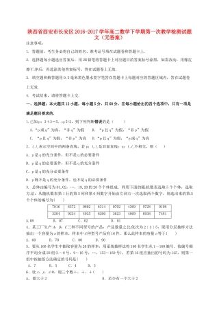 陕西省西安市长安区 高二数学下学期第一次教学检测考试卷 文(无答案)考试卷