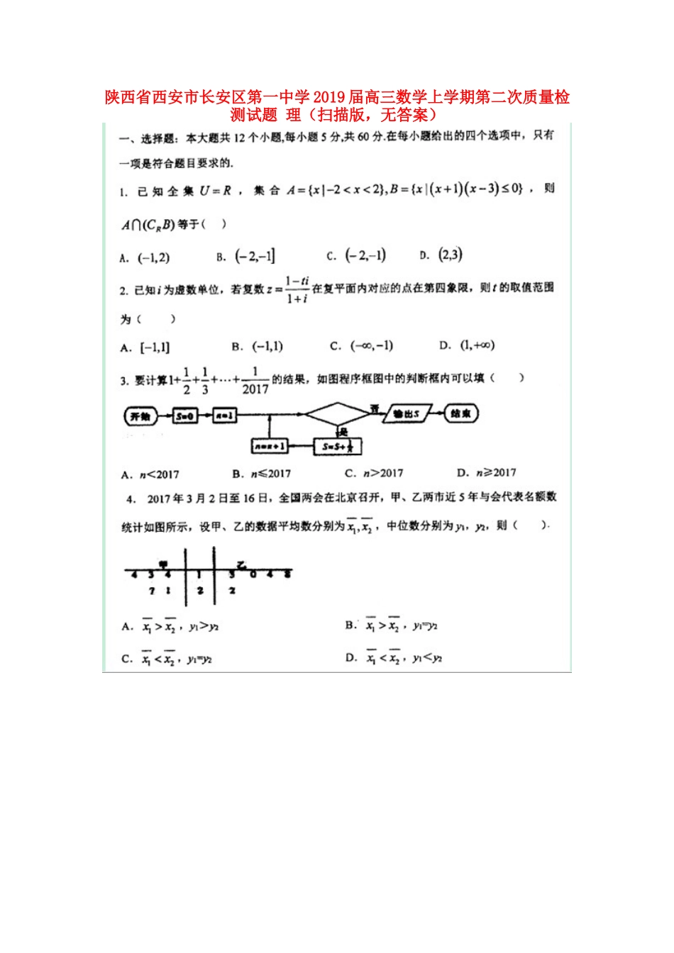 高三数学上学期第二次质量检测考试卷 理(扫描版，无答案)考试卷_第1页