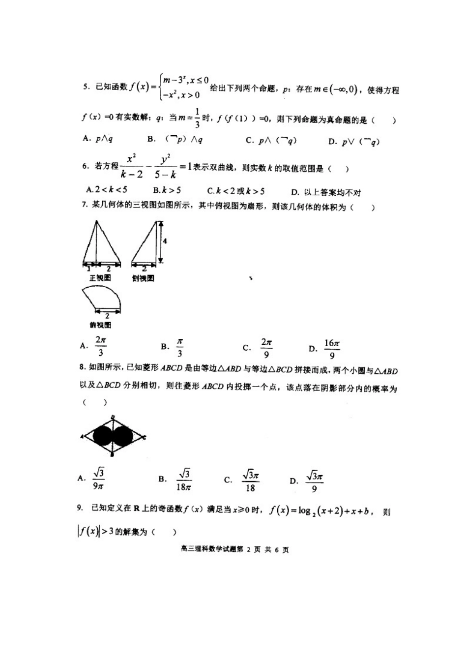 高三数学上学期第二次质量检测考试卷 理(扫描版，无答案)考试卷_第2页