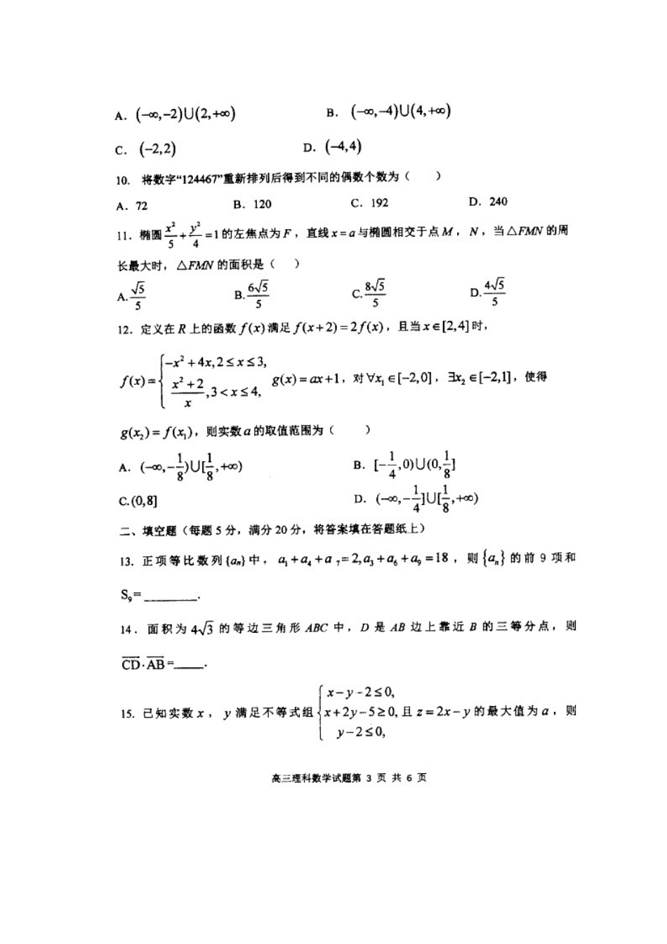 高三数学上学期第二次质量检测考试卷 理(扫描版，无答案)考试卷_第3页