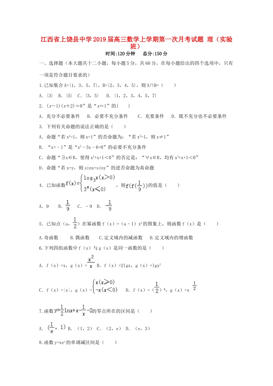 高三数学上学期第一次月考考试卷 理(实验班)考试卷_第1页