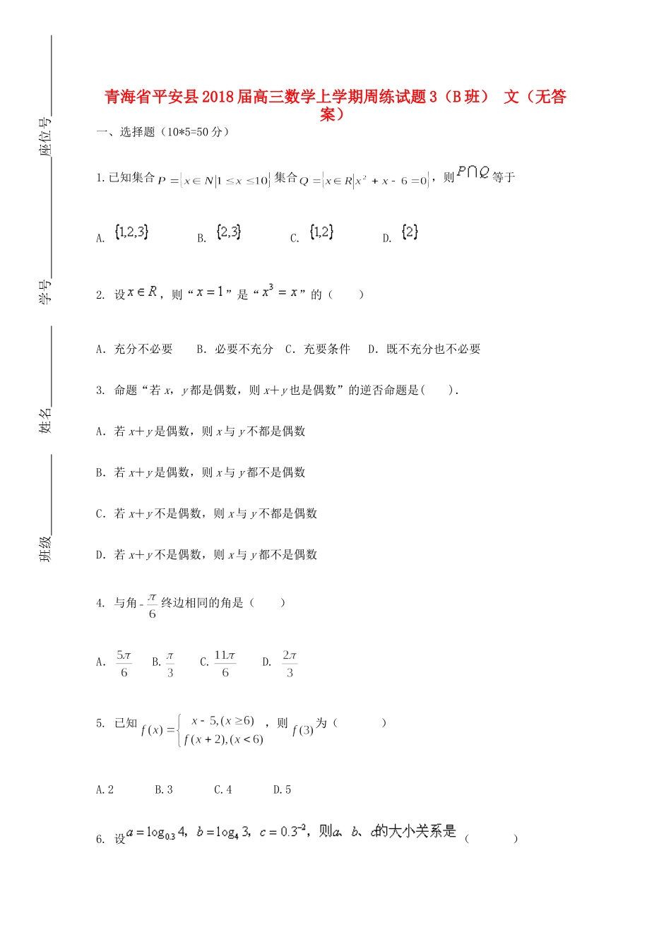 青海省平安县高三数学上学期周练考试卷3(B班) 文(无答案)考试卷_第1页
