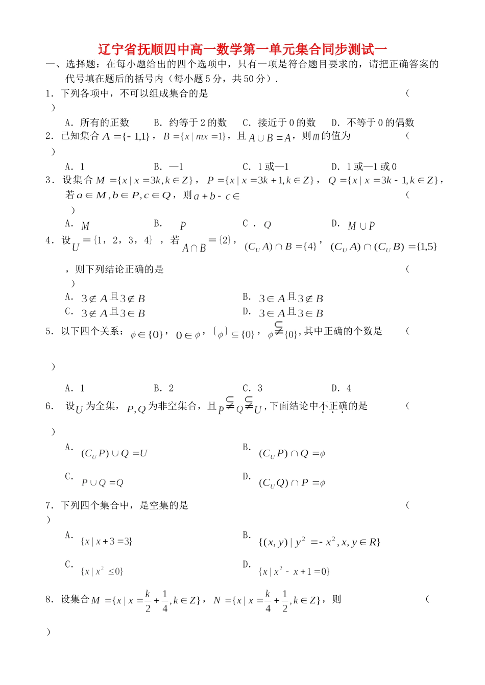 辽宁省抚顺四中高一数学第一单元集合同步测试一 新课标 人教版B 必修1考试卷_第1页