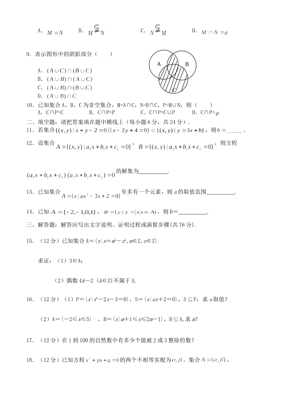 辽宁省抚顺四中高一数学第一单元集合同步测试一 新课标 人教版B 必修1考试卷_第2页