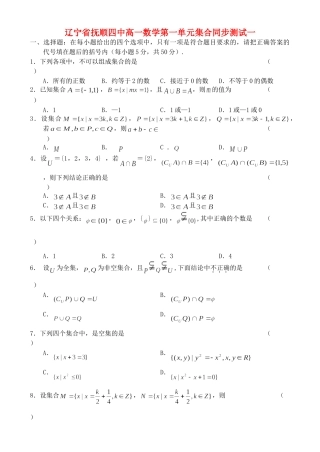 辽宁省抚顺四中高一数学第一单元集合同步测试一 新课标 人教版B 必修1考试卷