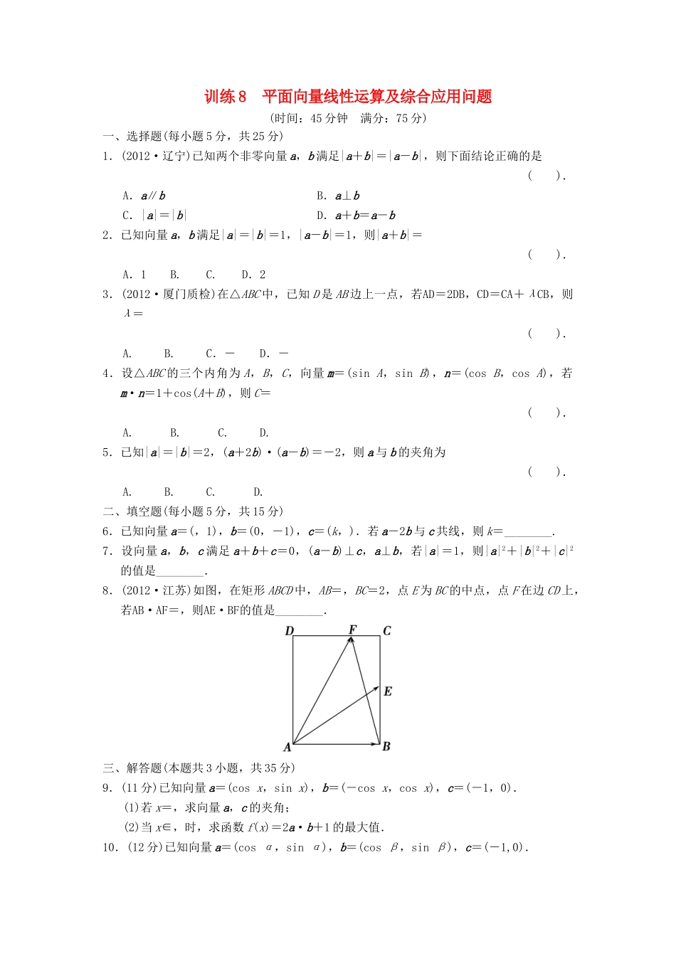 高三数学二轮复习专题能力提升训练8 平面向量线性运算及综合应用问题 理考试卷_第1页