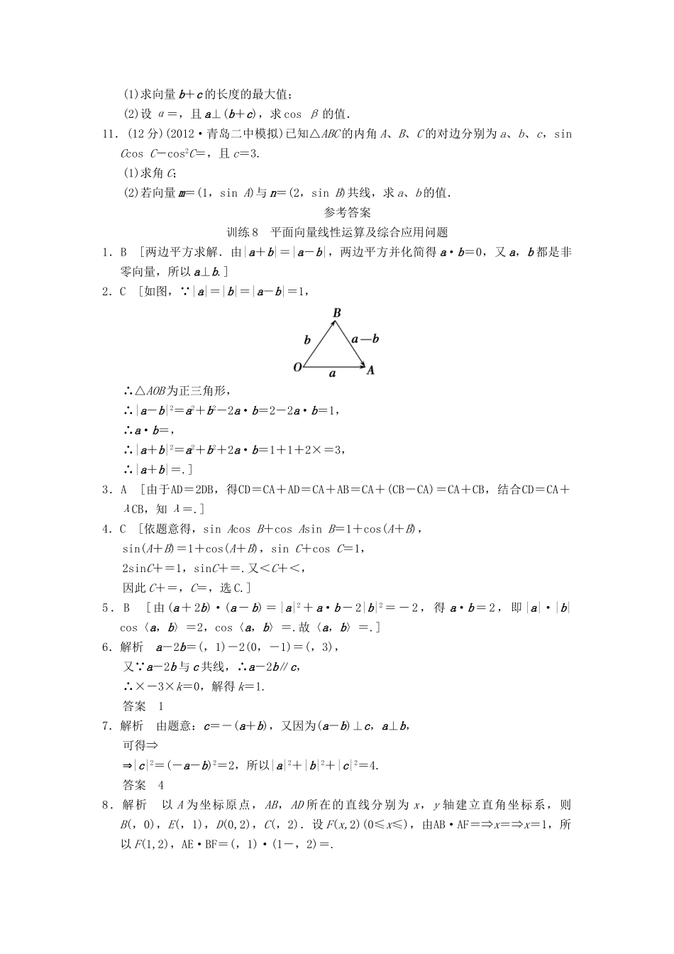 高三数学二轮复习专题能力提升训练8 平面向量线性运算及综合应用问题 理考试卷_第2页