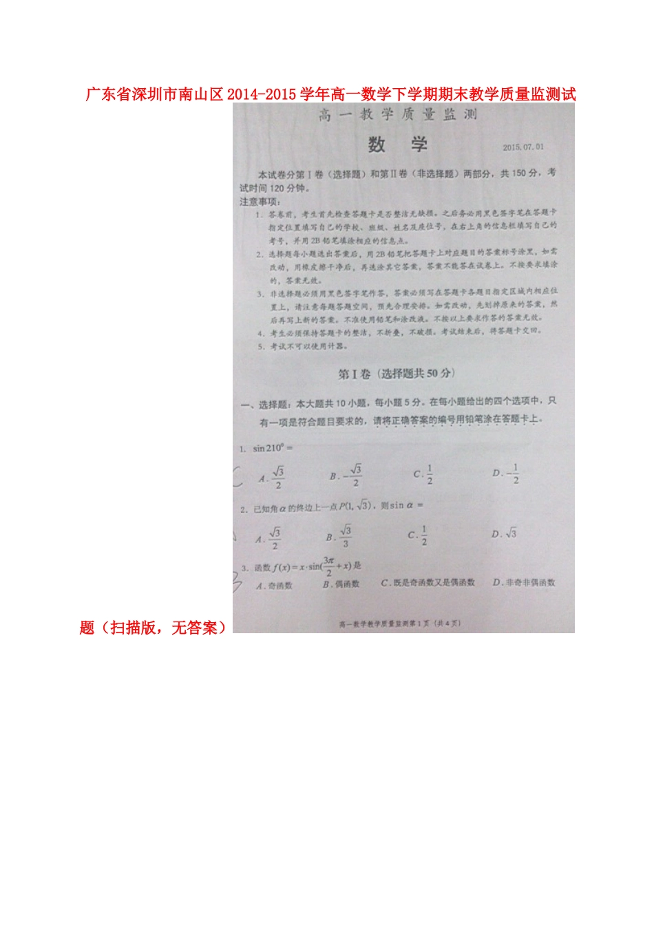 高一数学下学期期末教学质量监测考试卷(扫描版，无答案)考试卷_第1页