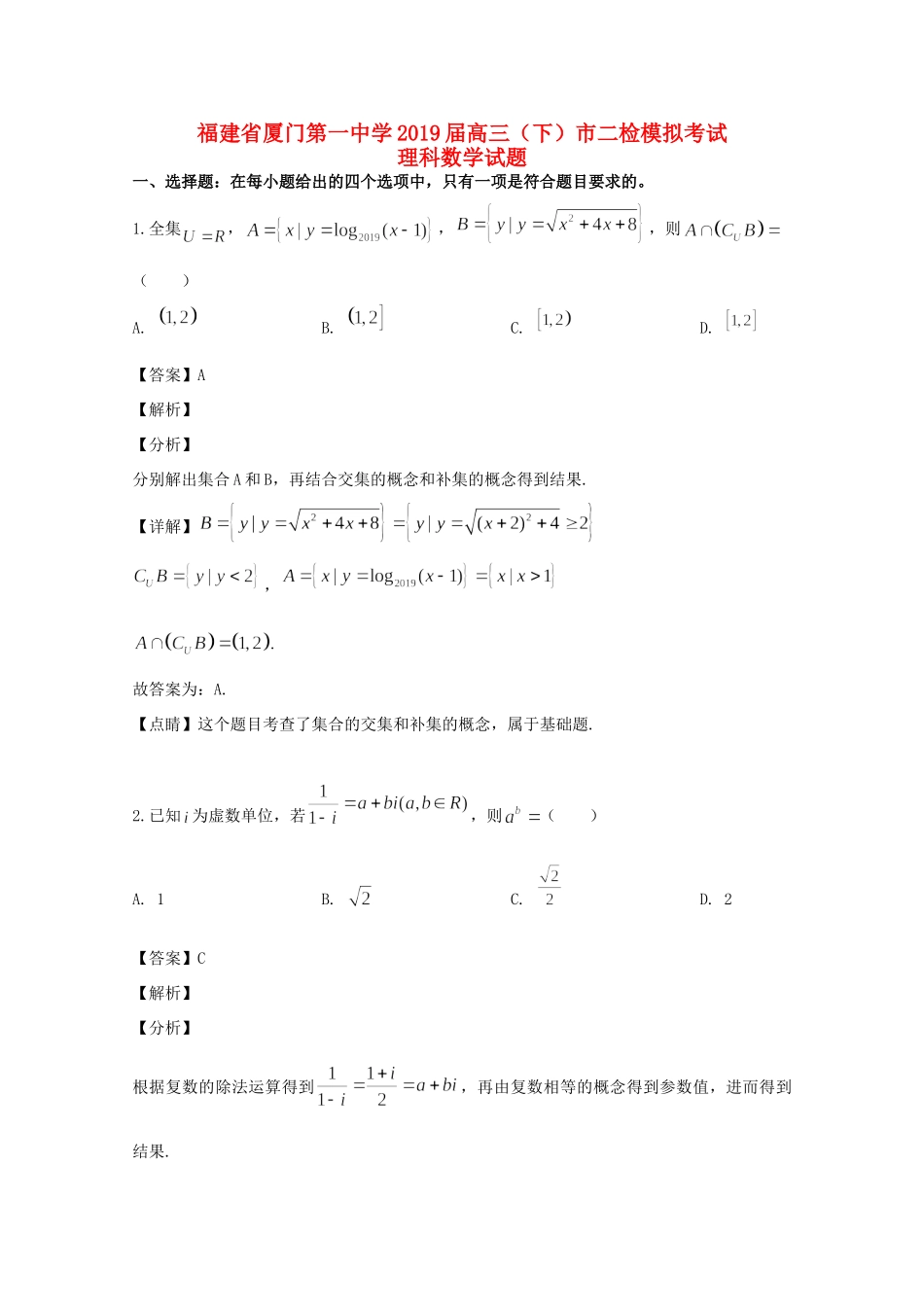 高三数学5月市二检模拟考试考试卷 理考试卷_第1页