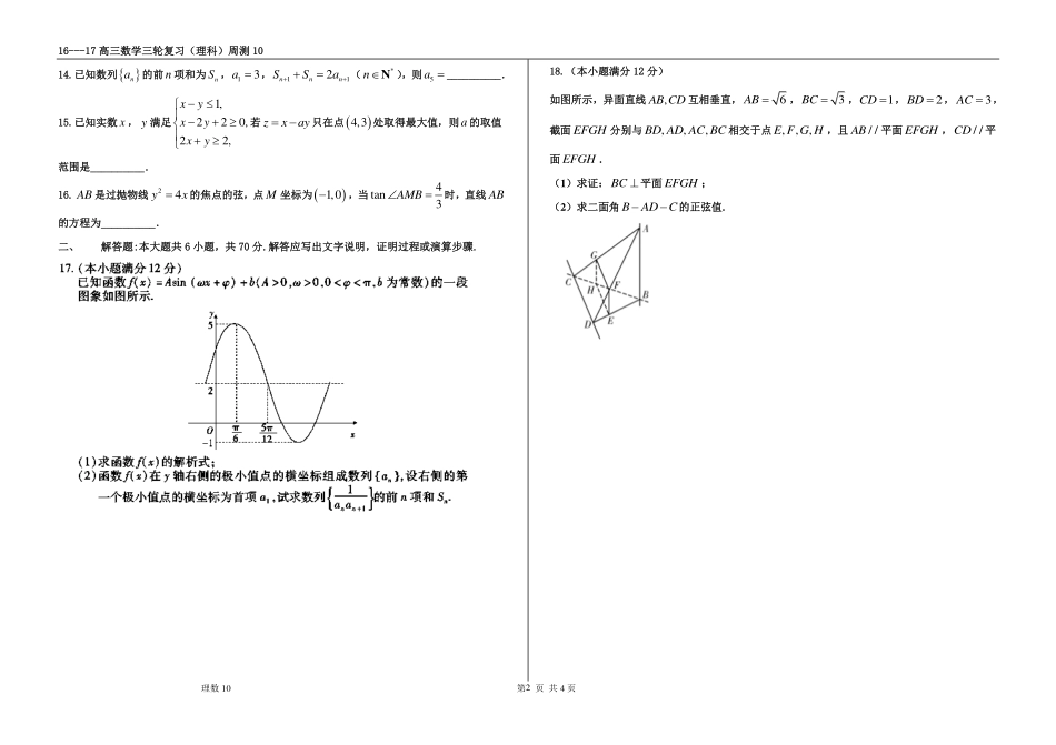 高三数学下学期第十周周测考试卷 理(PDF，无答案)考试卷_第2页