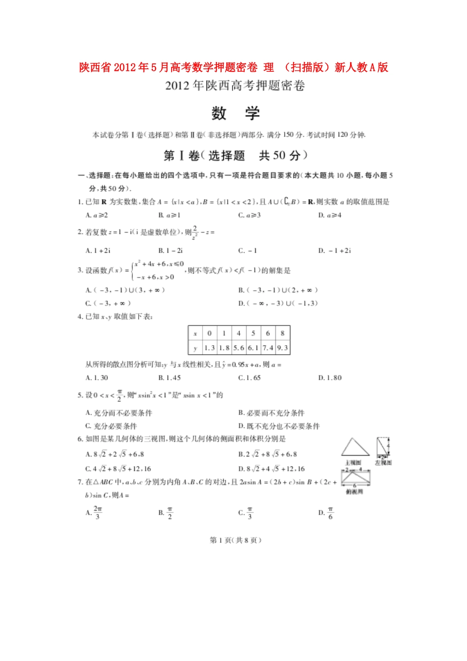 陕西省5月高考数学押题密卷 理新人教A版考试卷_第1页