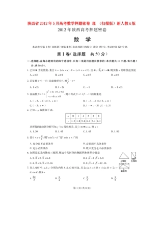 陕西省5月高考数学押题密卷 理新人教A版考试卷