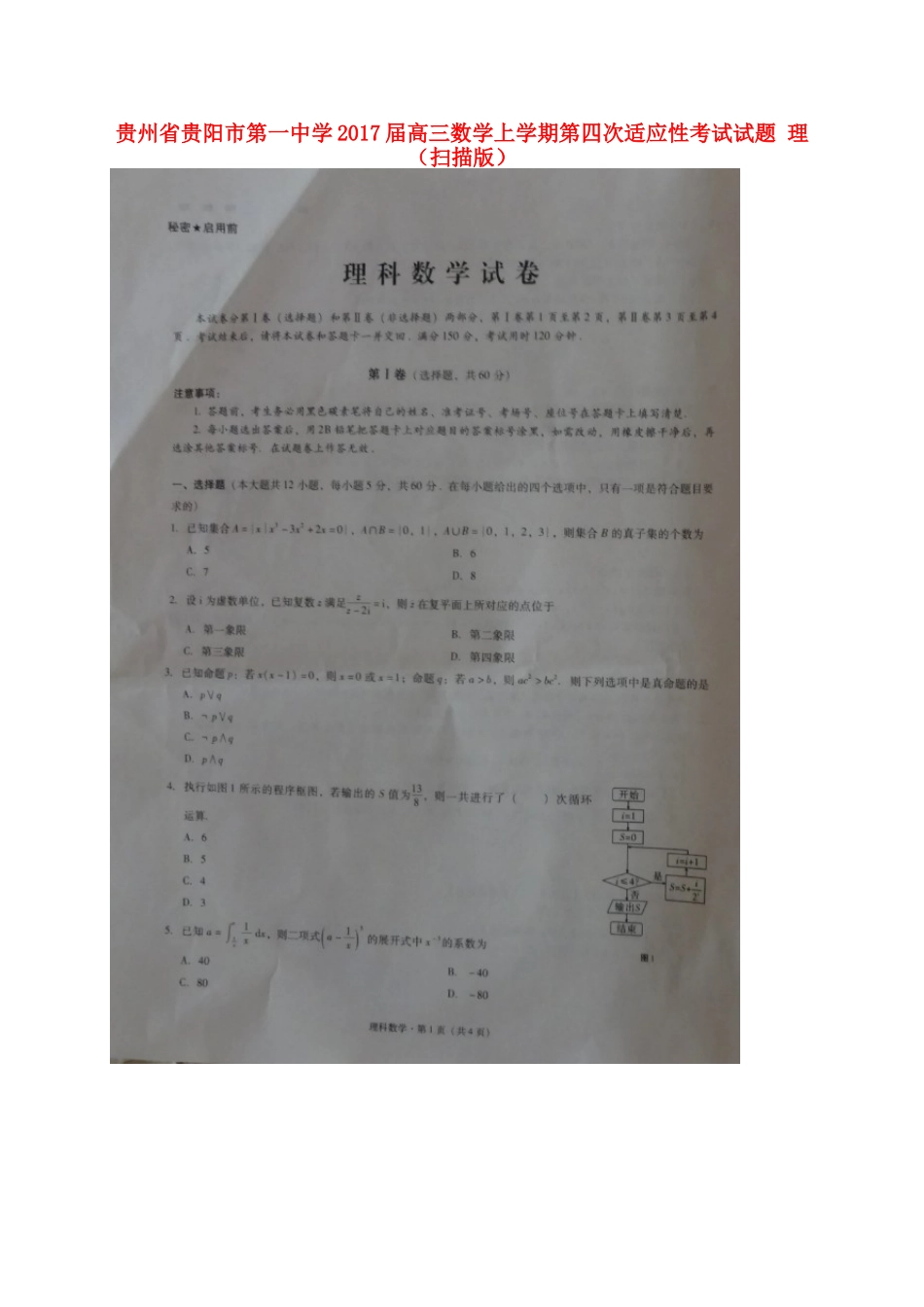 高三数学上学期第四次适应性考试考试卷 理(扫描版)考试卷_第1页