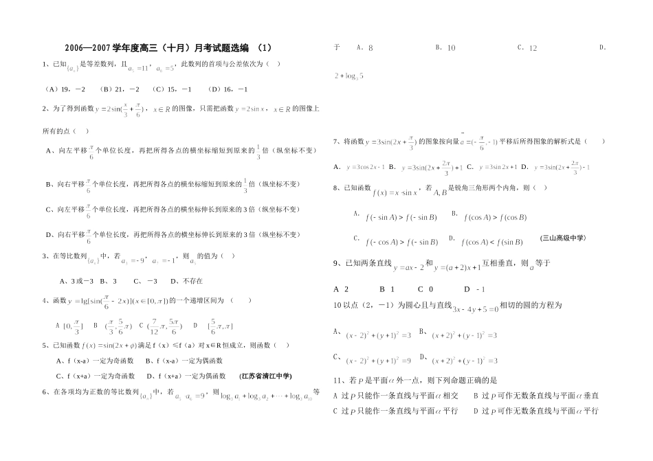 高三(十月)月考考试卷选编 (1) 高三数学10月月考考试卷选编(10套一节课用)新课标 人教版 高三数学10月月考考试卷选编(10套一节课用)新课标 人教版_第1页