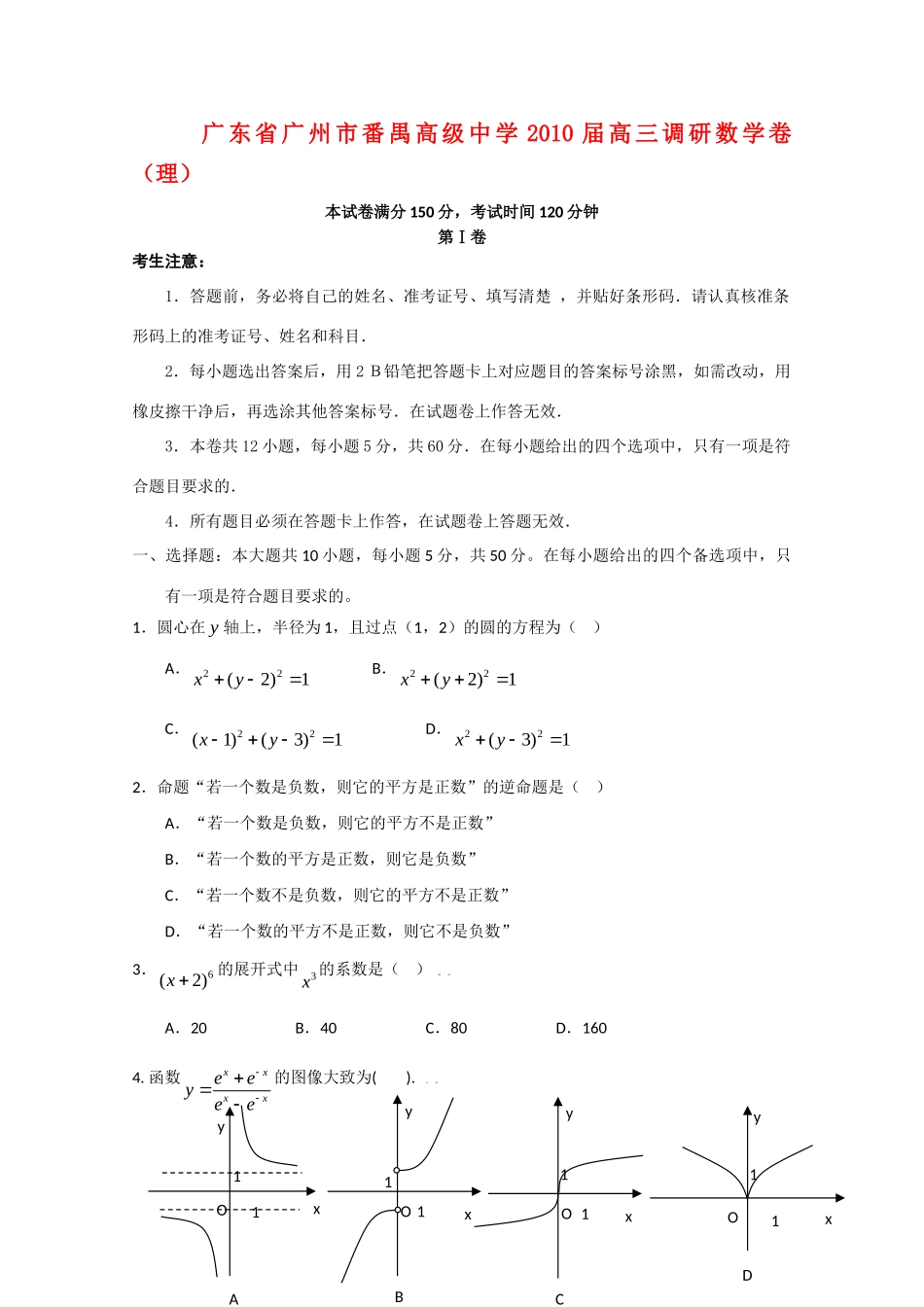 高三数学上学期调研测试(理)考试卷_第1页