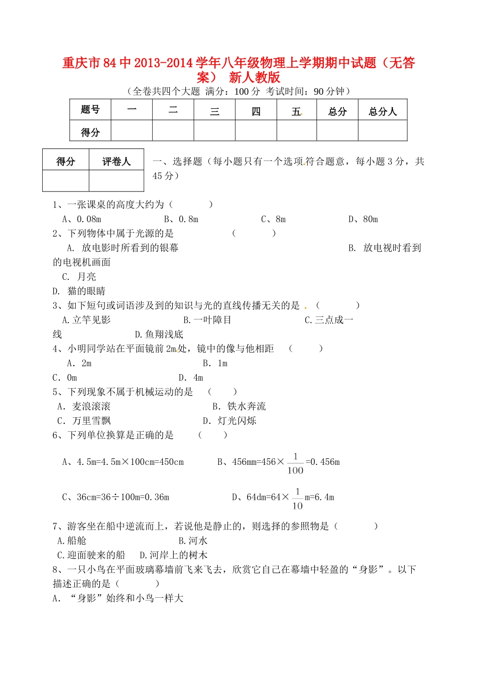重庆市84中八年级物理上学期期中考试卷(无答案) 新人教版考试卷_第1页