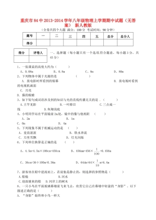 重庆市84中八年级物理上学期期中考试卷(无答案) 新人教版考试卷