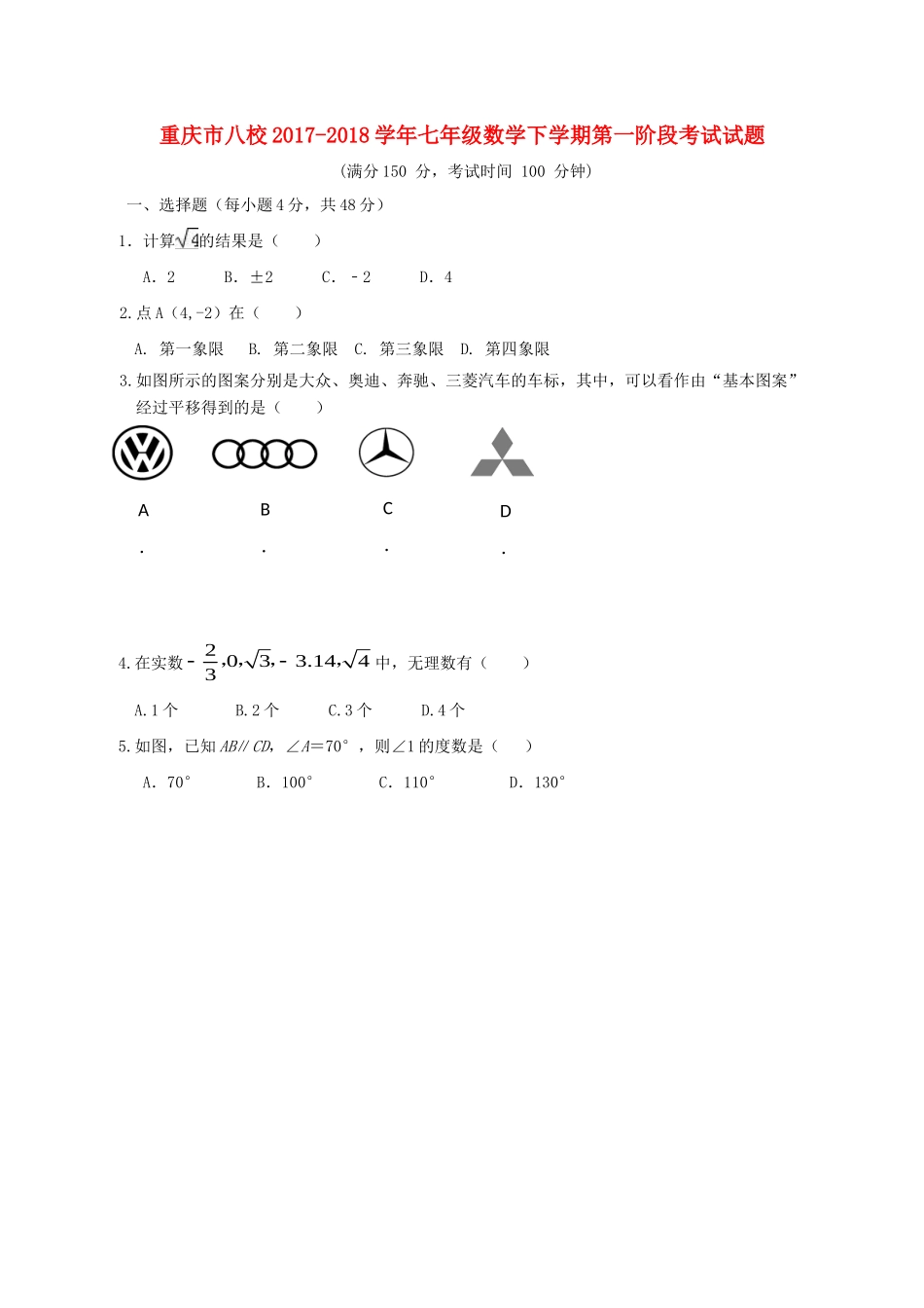 重庆市八校七年级数学下学期第一阶段考试考试卷 新人教版考试卷_第1页
