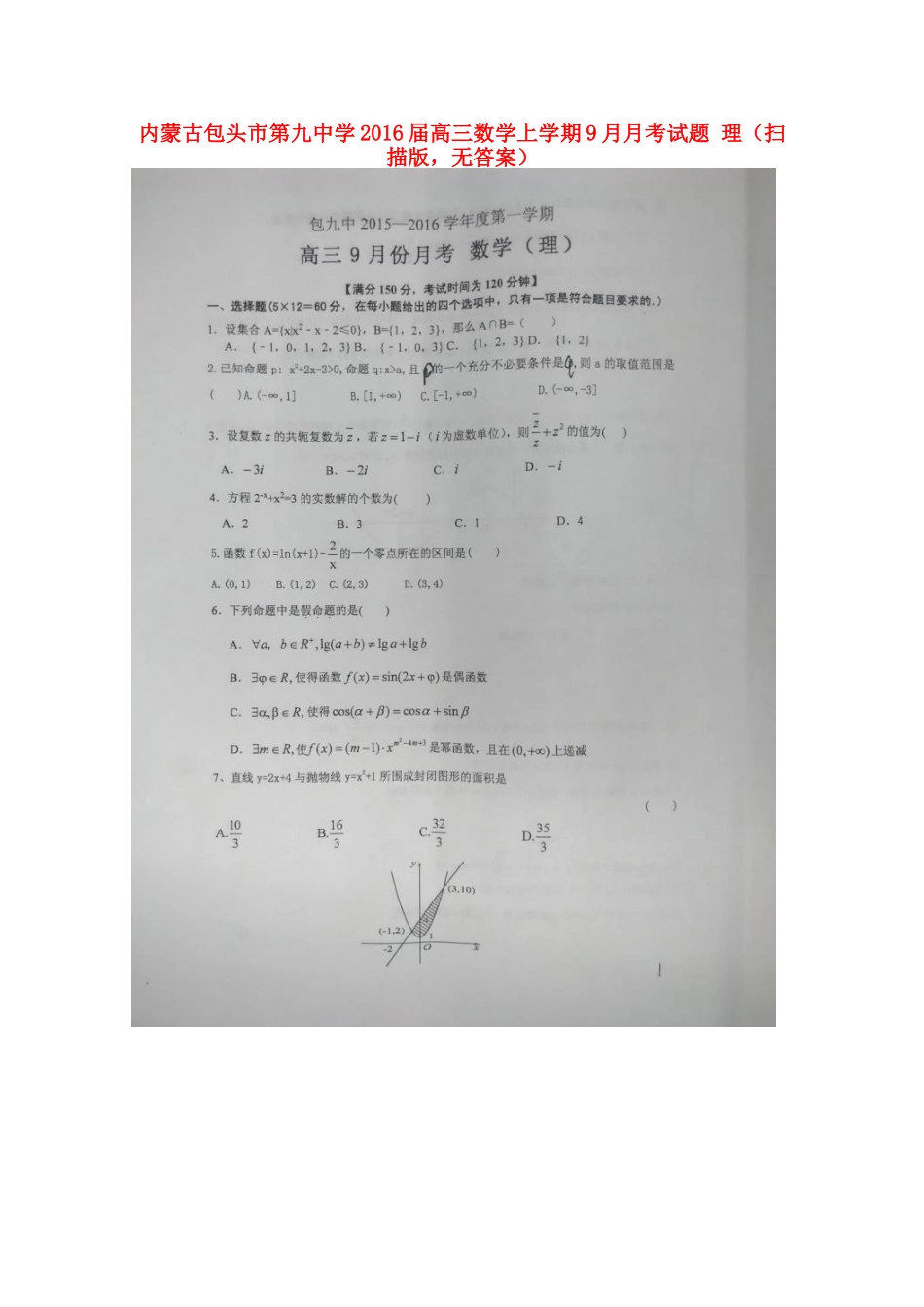 高三数学上学期9月月考考试卷 理(扫描版，无答案)考试卷_第1页
