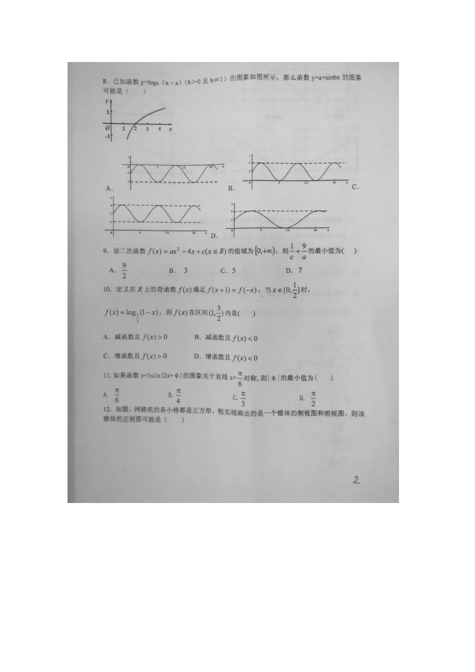 高三数学上学期9月月考考试卷 理(扫描版，无答案)考试卷_第2页