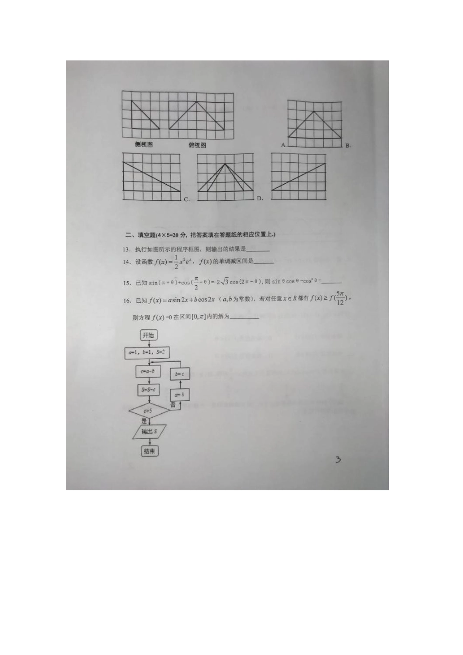 高三数学上学期9月月考考试卷 理(扫描版，无答案)考试卷_第3页