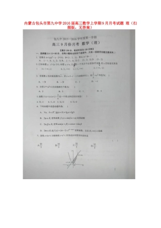 高三数学上学期9月月考考试卷 理(扫描版，无答案)考试卷