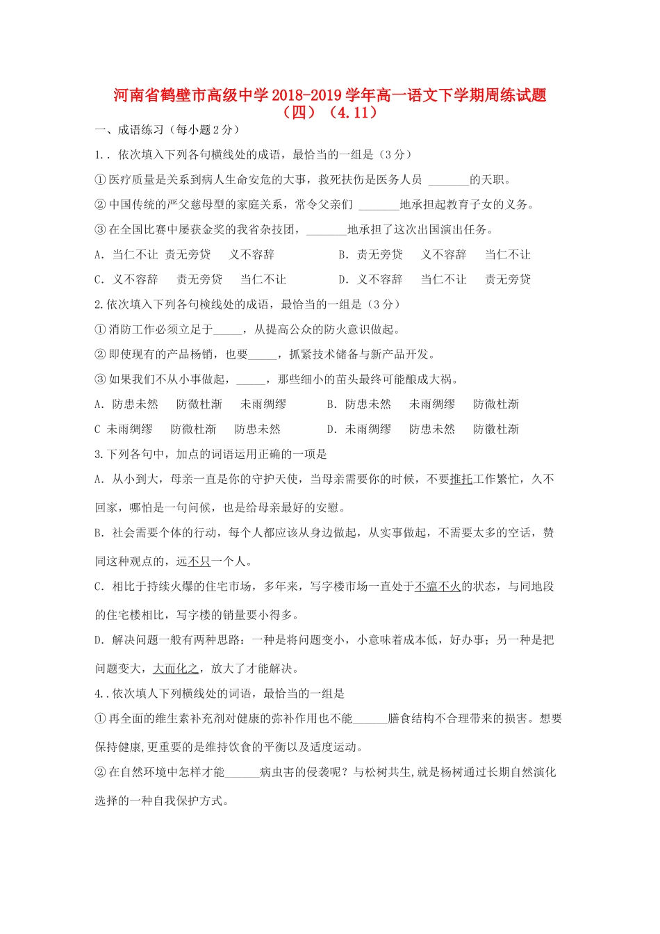 高一语文下学期周练考试卷四411考试卷_第1页