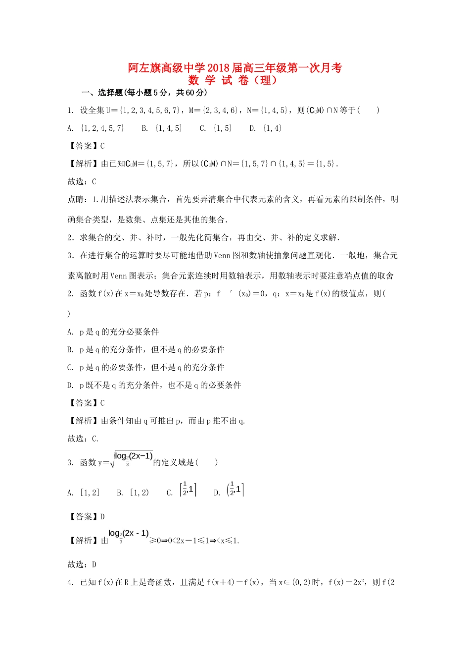 高三数学第一次月考考试卷 理(含解析)考试卷_第1页