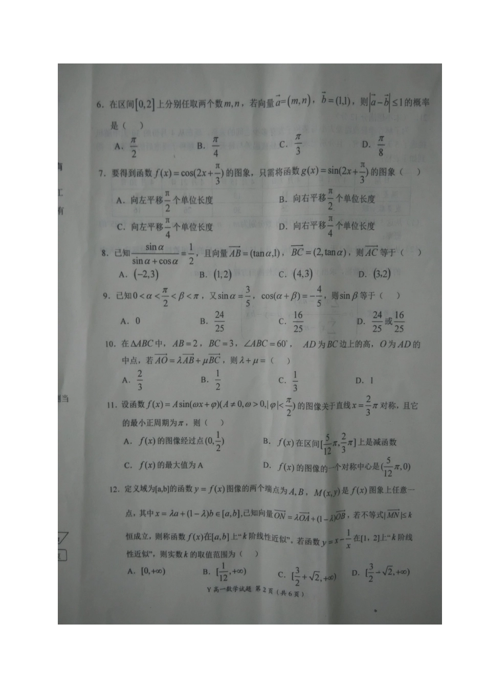 高一数学下学期第三次联考考试卷(扫描版)考试卷_第2页
